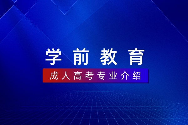 学前教育（本科）