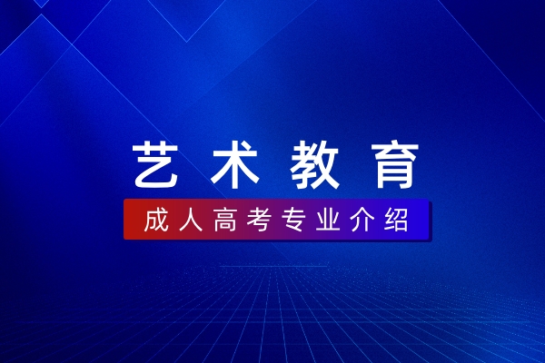 艺术教育(本科)