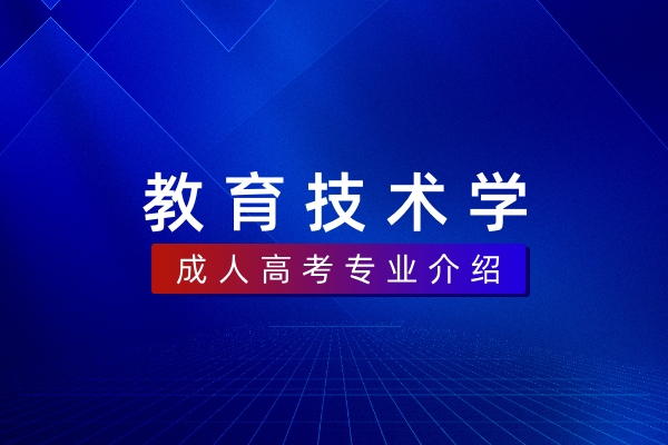 教育技术学（本科）