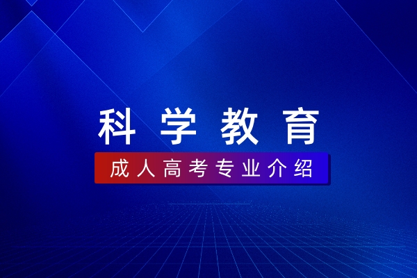 科学教育（本科）