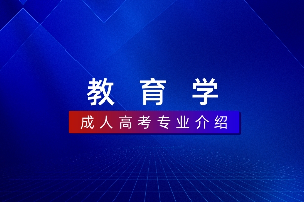 教育学(本科)
