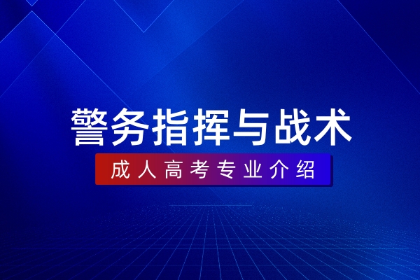 警务指挥与战术(本科)