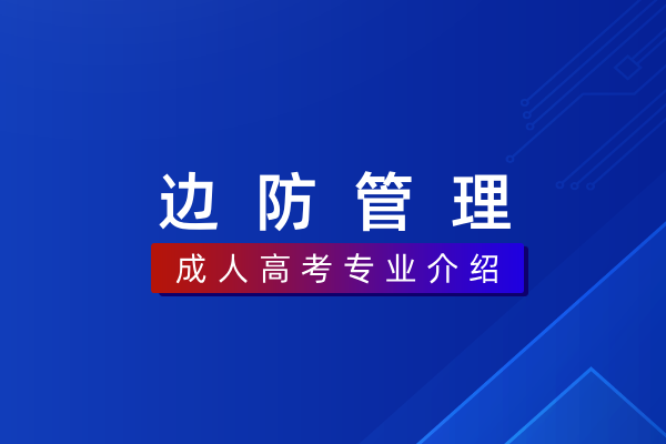 边防管理(本科)030603K
