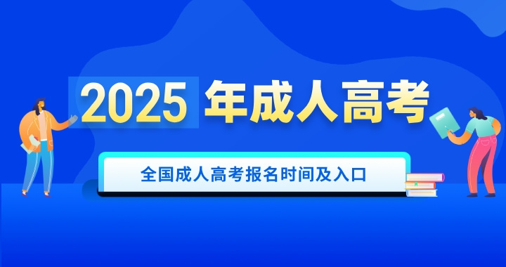 2025年全国成人高考报名时间及报考入口汇总