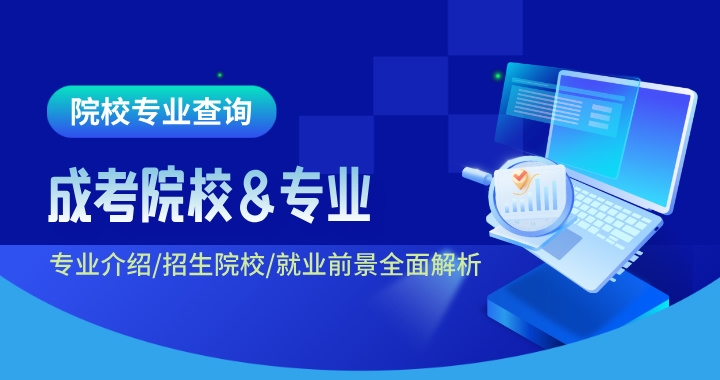 2025年全国成人高考院校及专业目录
