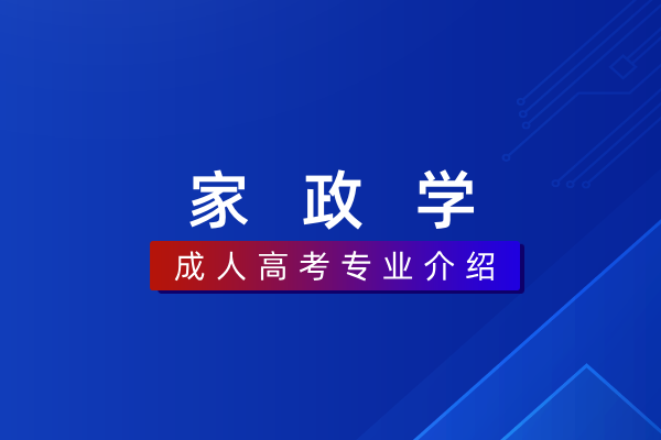 家政学(本科)030305T