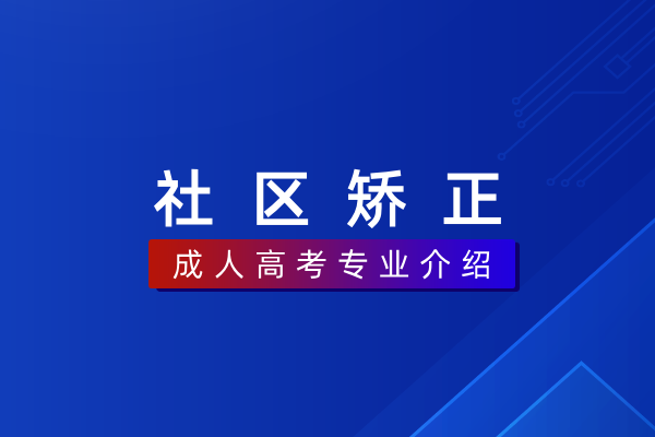 社区矫正(本科)030107TK