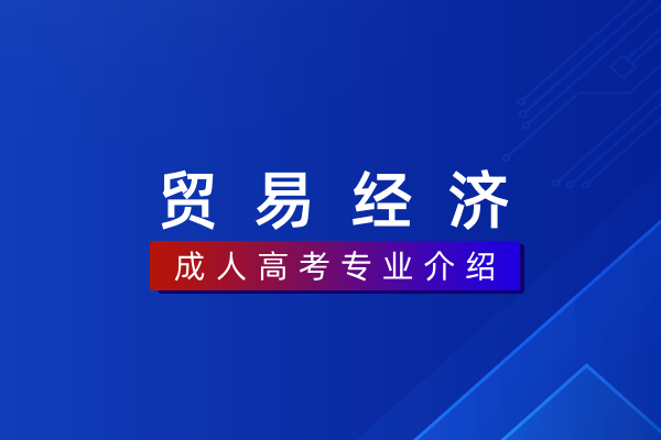 贸易经济(本科)020402