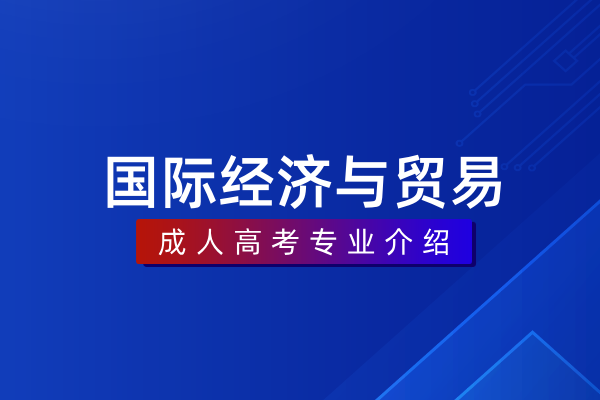 国际经济与贸易（本科）