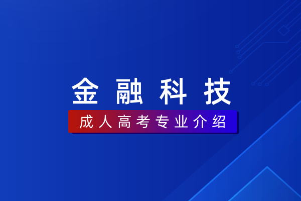 金融科技（本科）020310T