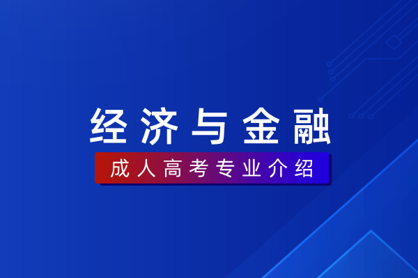 经济与金融(本科)020307T