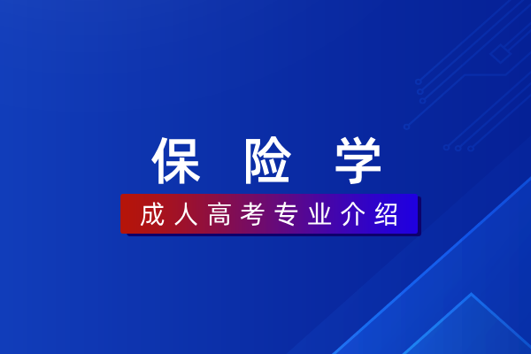 保险学(本科)020303