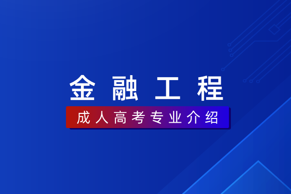 金融工程(本科)020302