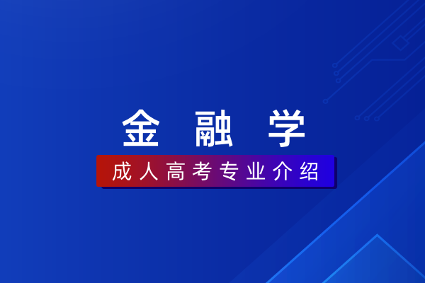 金融学（本科）020301K