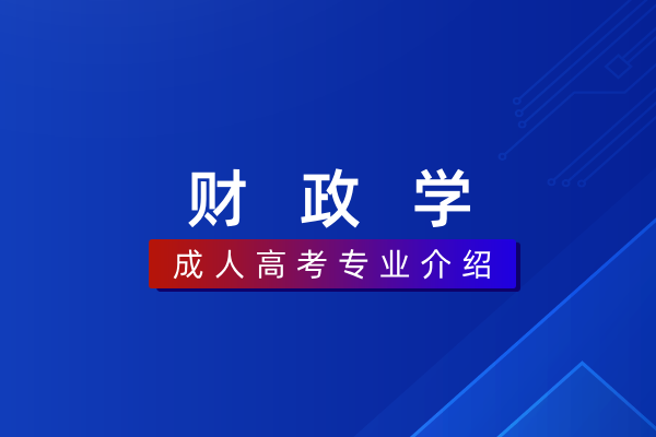 财政学（本科）020201K