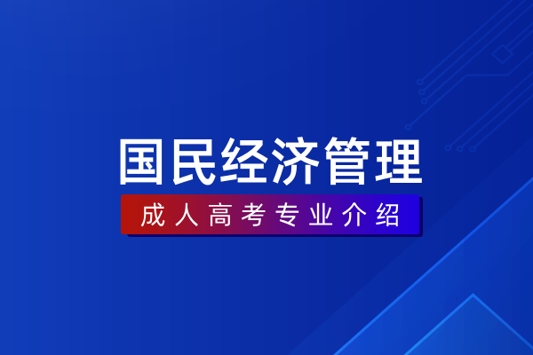 国民经济管理(本科)020103T
