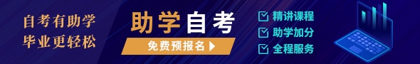 助学自考报名入口