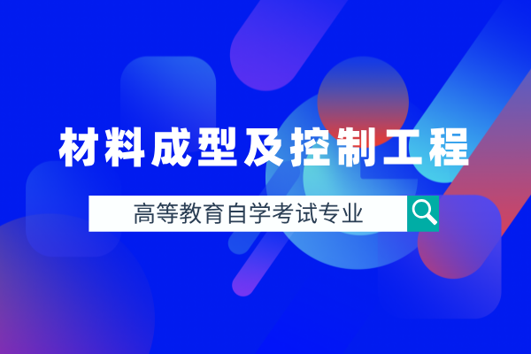 材料成型及控制工程