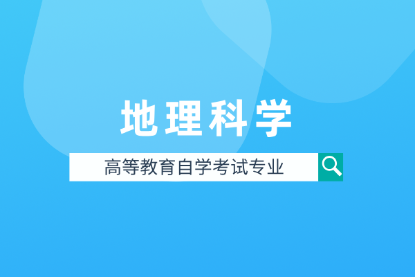 地理科学