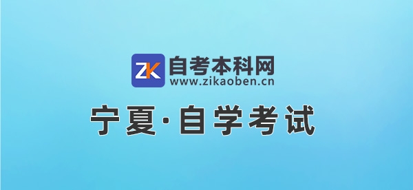 宁夏自考网