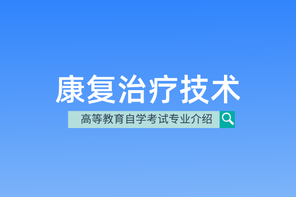 自考康复治疗技术专业(专科)520601