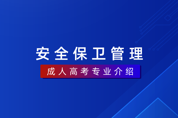 安全保卫管理(专科)580702