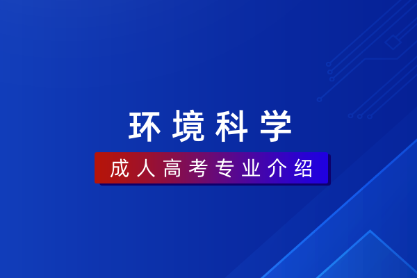 环境科学(本科)082503