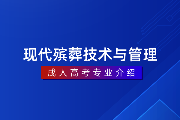 现代殡葬技术与管理(专科)590305