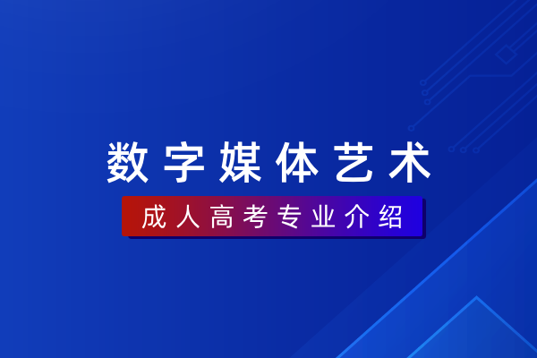 数字媒体艺术(本科)350103