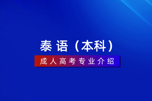 泰语(本科)050220