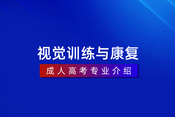 视觉训练与康复(专科)520903
