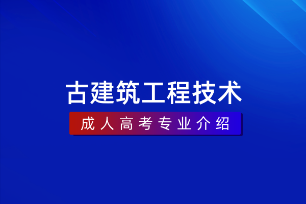 古建筑工程技术(专科)