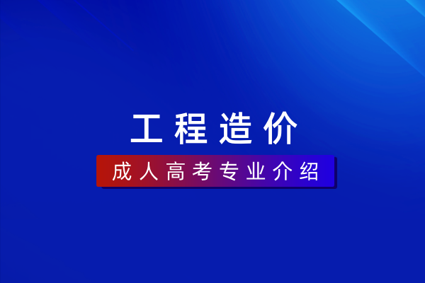 工程造价(本科)240501