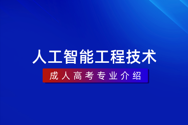 人工智能工程技术(本科)310209