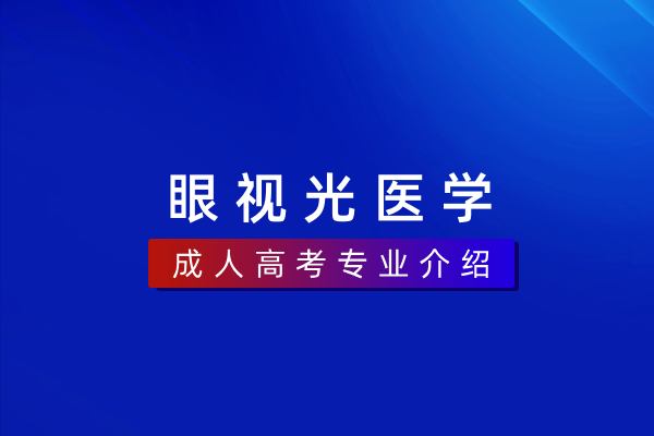 眼视光医学（本科）100204TK