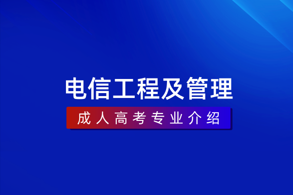 电信工程及管理(本科)080715T