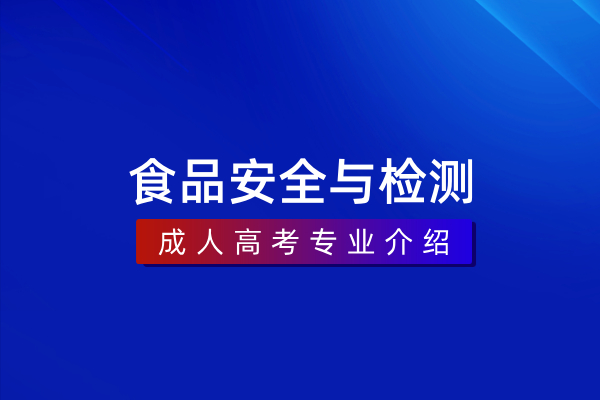 食品安全与检测(本科)082709T
