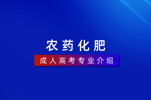 农药化肥（本科）090114T