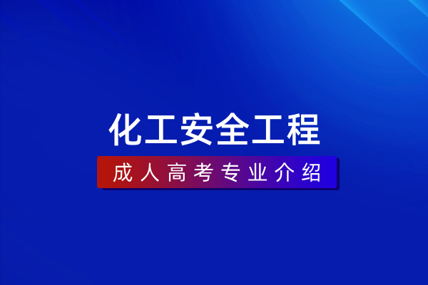 化工安全工程(本科)081306T