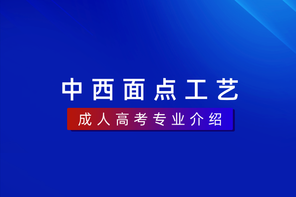 中西面点工艺(专科)540203