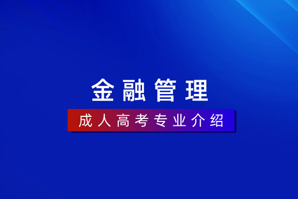 金融管理(本科)330201