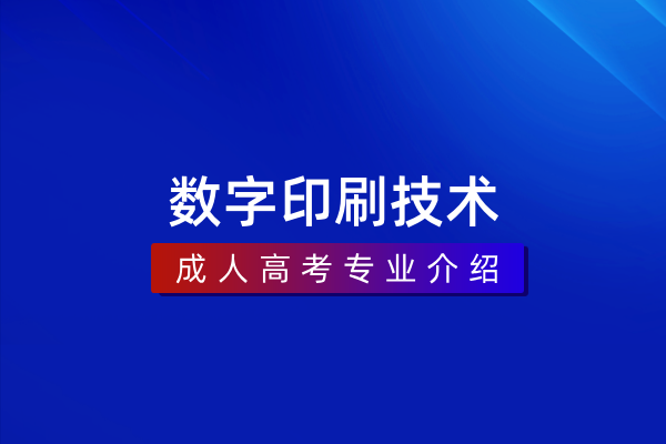 数字印刷技术(专科)480301