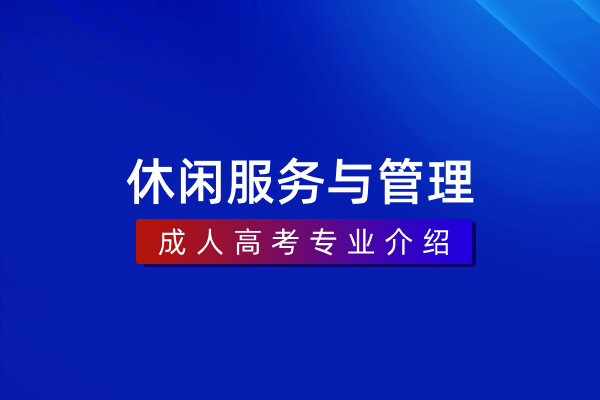 休闲服务与管理（专科）540113