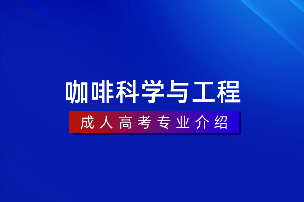 咖啡科学与工程(本科)082713T