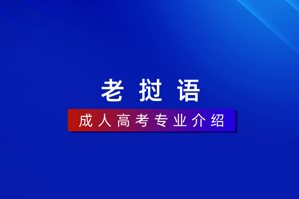 老挝语(本科)050215