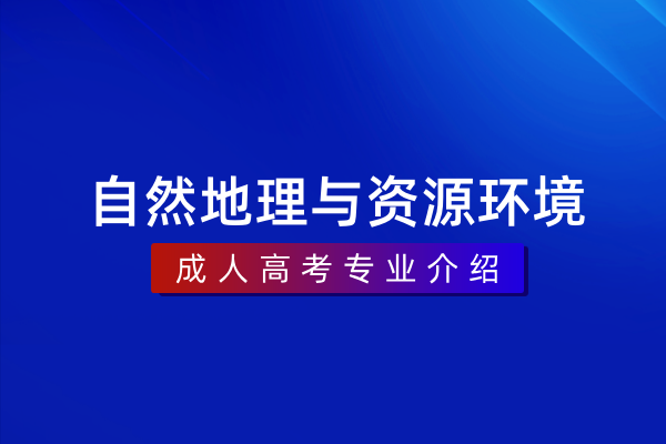 自然地理与资源环境（本科）070502