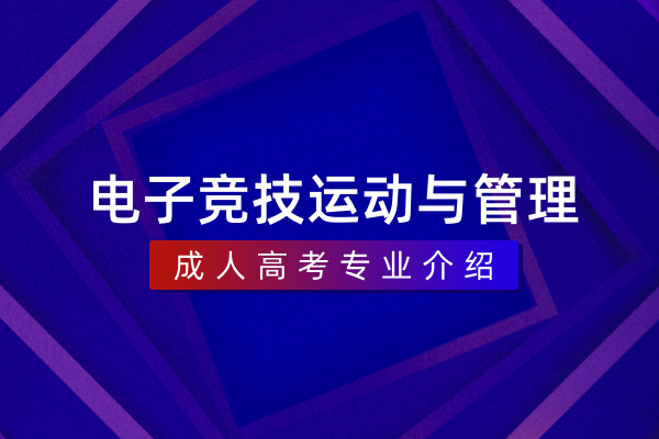 电子竞技运动与管理（本科）040210TK