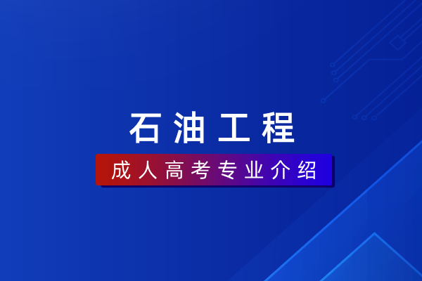 石油工程（本科）081502