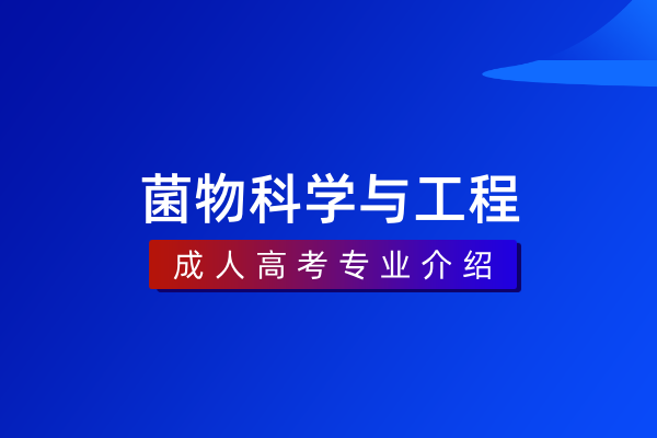 菌物科学与工程(本科)090113T
