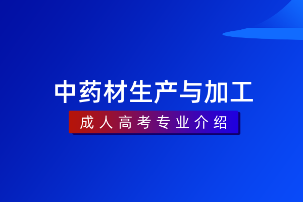 中药材生产与加工(专科)520414
